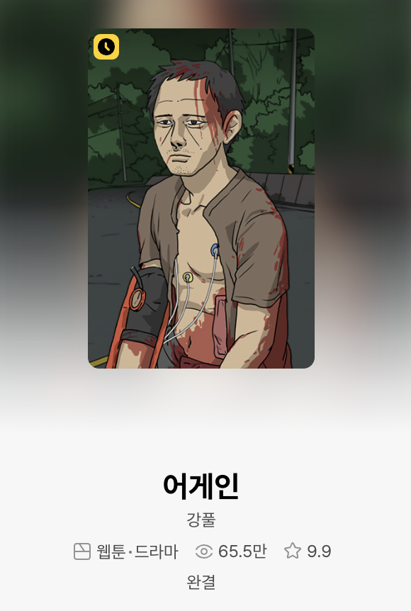 강풀 어게인