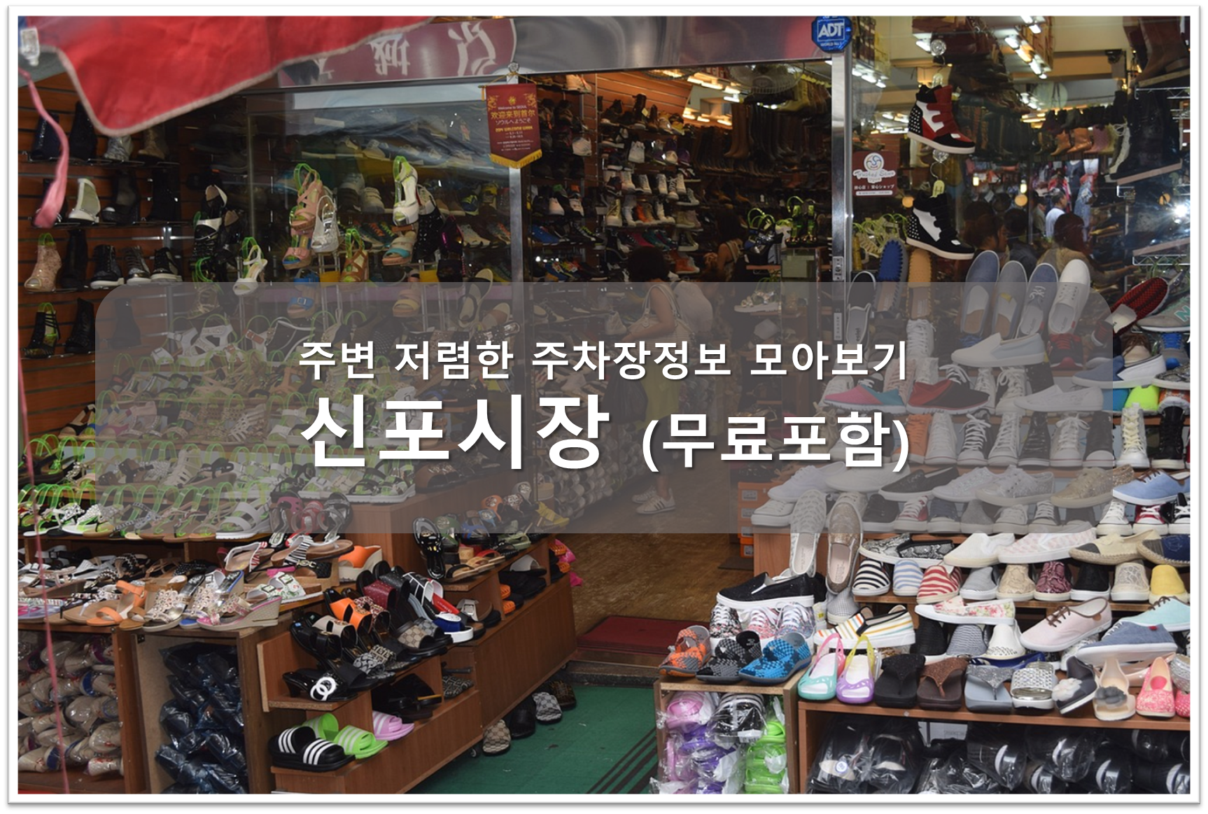 신포시장 주차안내