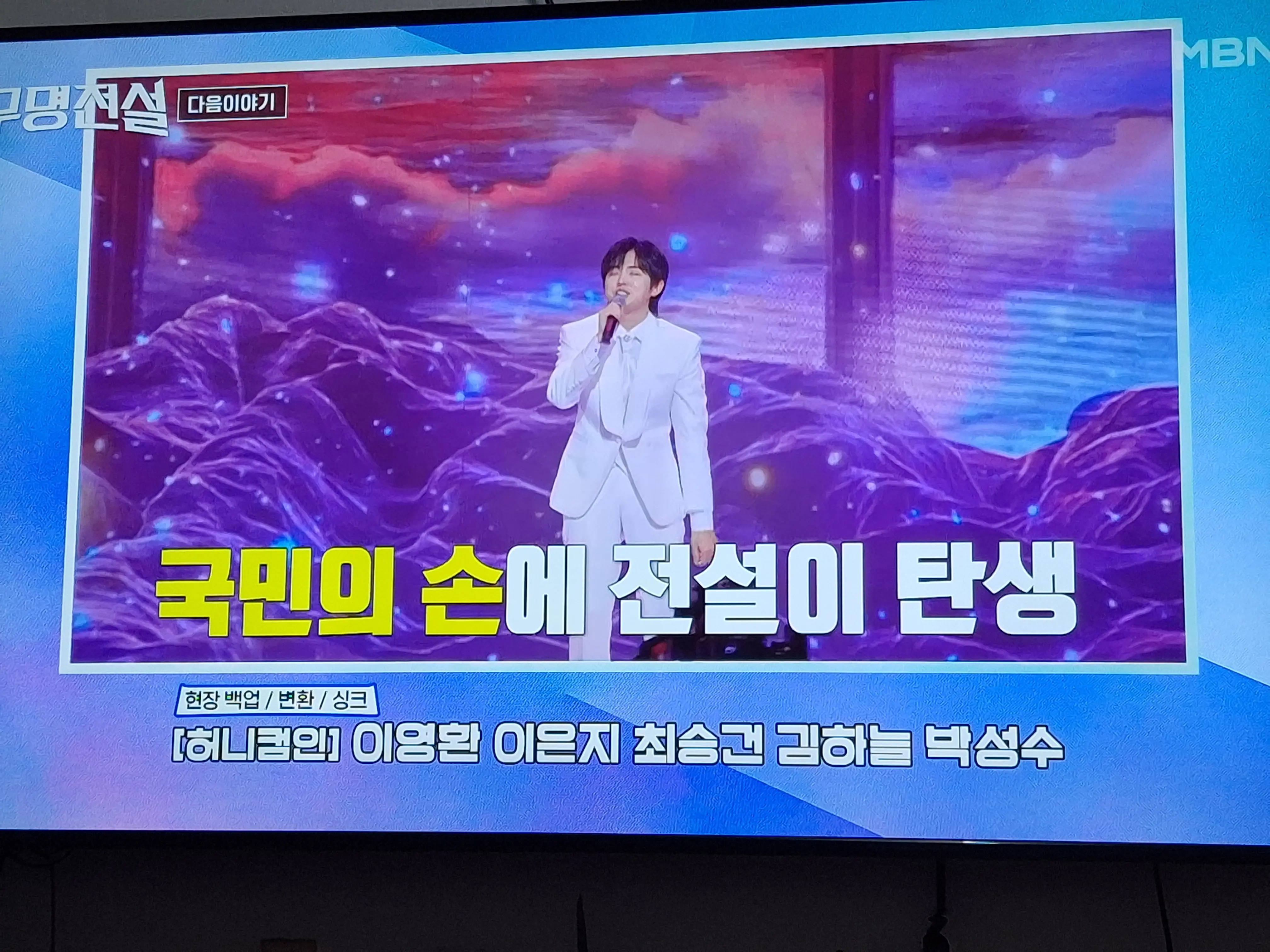 피 말리는 패자부활전을 거쳐 마침내 10명의 최정예 멤버