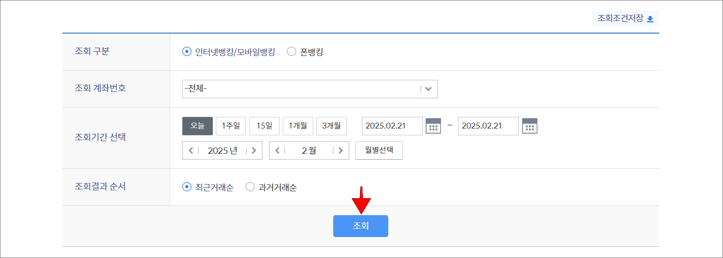 조회 조건을 설정하고 조회 버튼을 선택