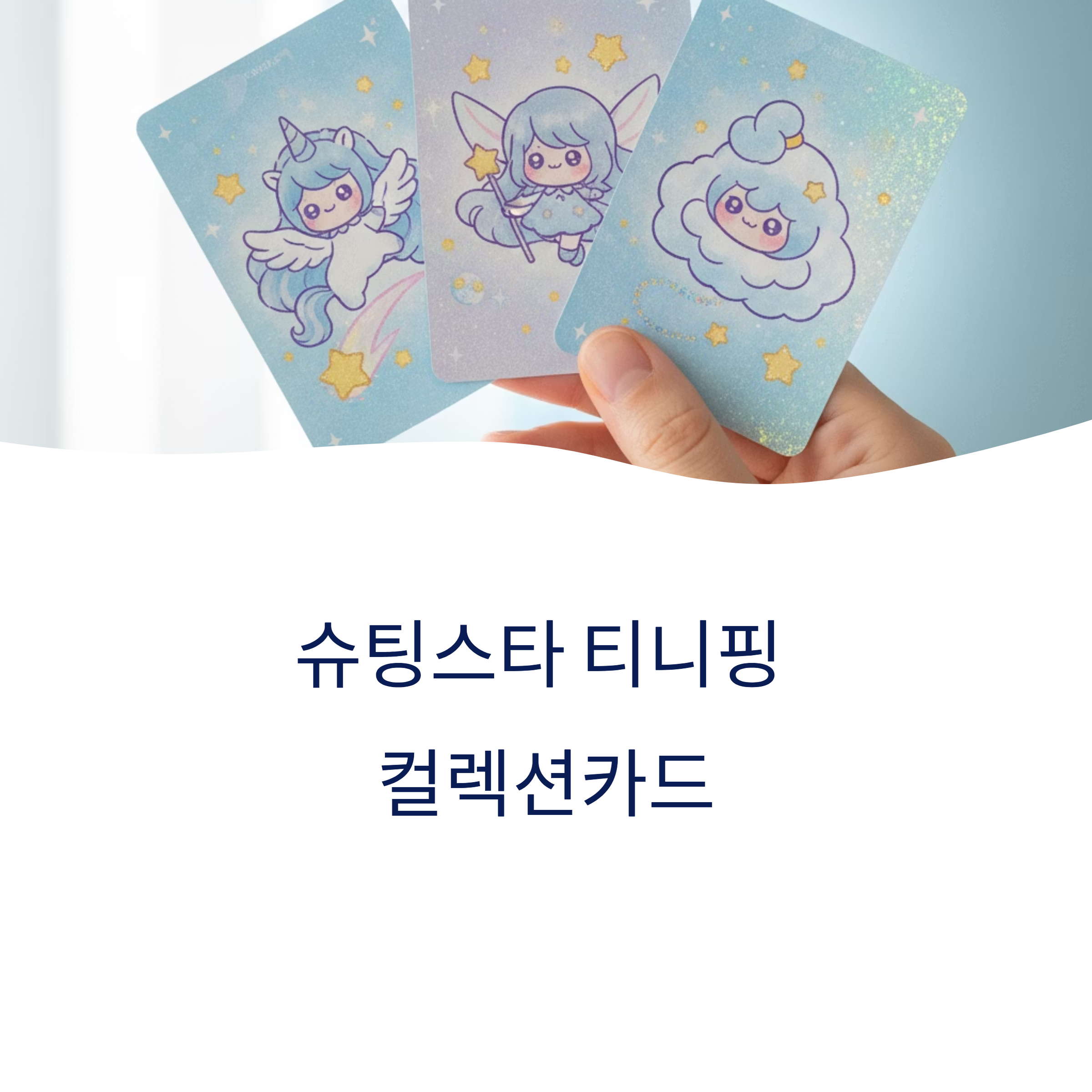 슈팅스타 티니핑 컬렉션카드