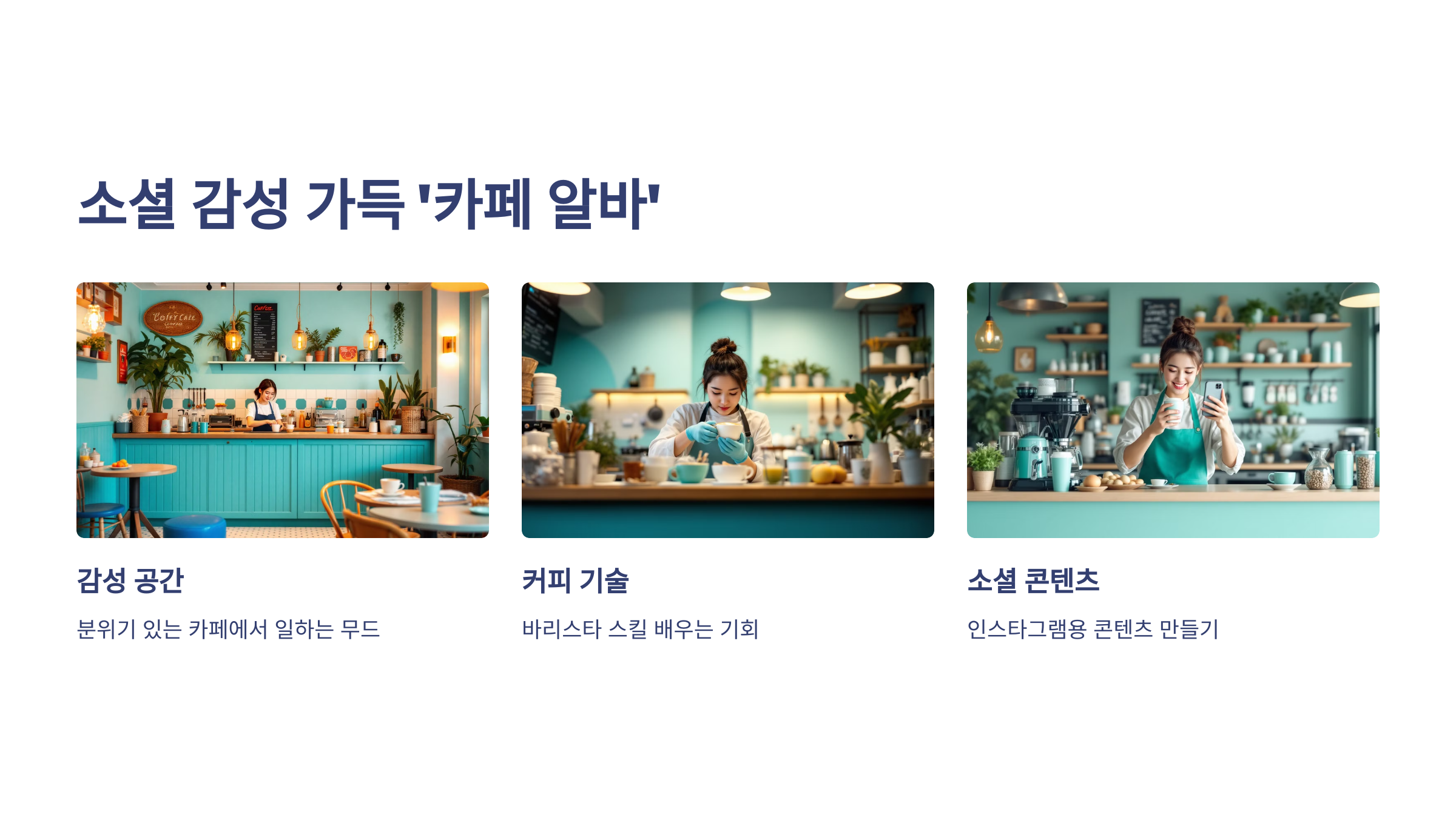 카페 알바, 커피기술, 소셜 콘텐츠의 3가지 감성 가득한 카페 알바의 사진이 3장 나열되어 있는 모습