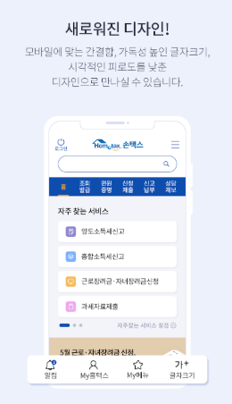 손택스 앱