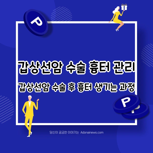 갑상선암 수술 흉터 관리