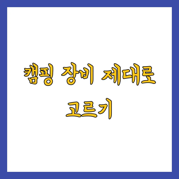 초보 캠퍼가 흔히 하는 실수와 예방법