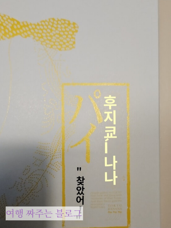 도쿄 바나나 파이 포장