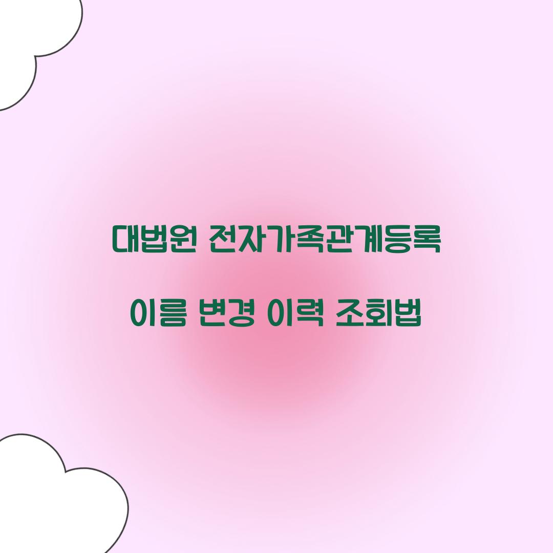 대법원 전자가족관계등록 이름 변경 이력 조회법