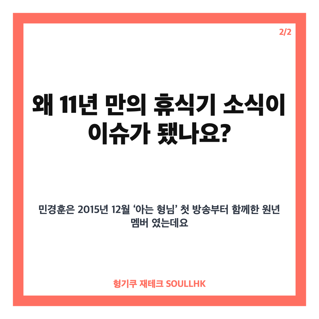 민경훈 아는 형님 하차, 11년 만에 전해진 소식과 휴식기 입장 카드뉴스 3