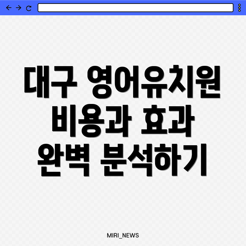 대구 영어유치원