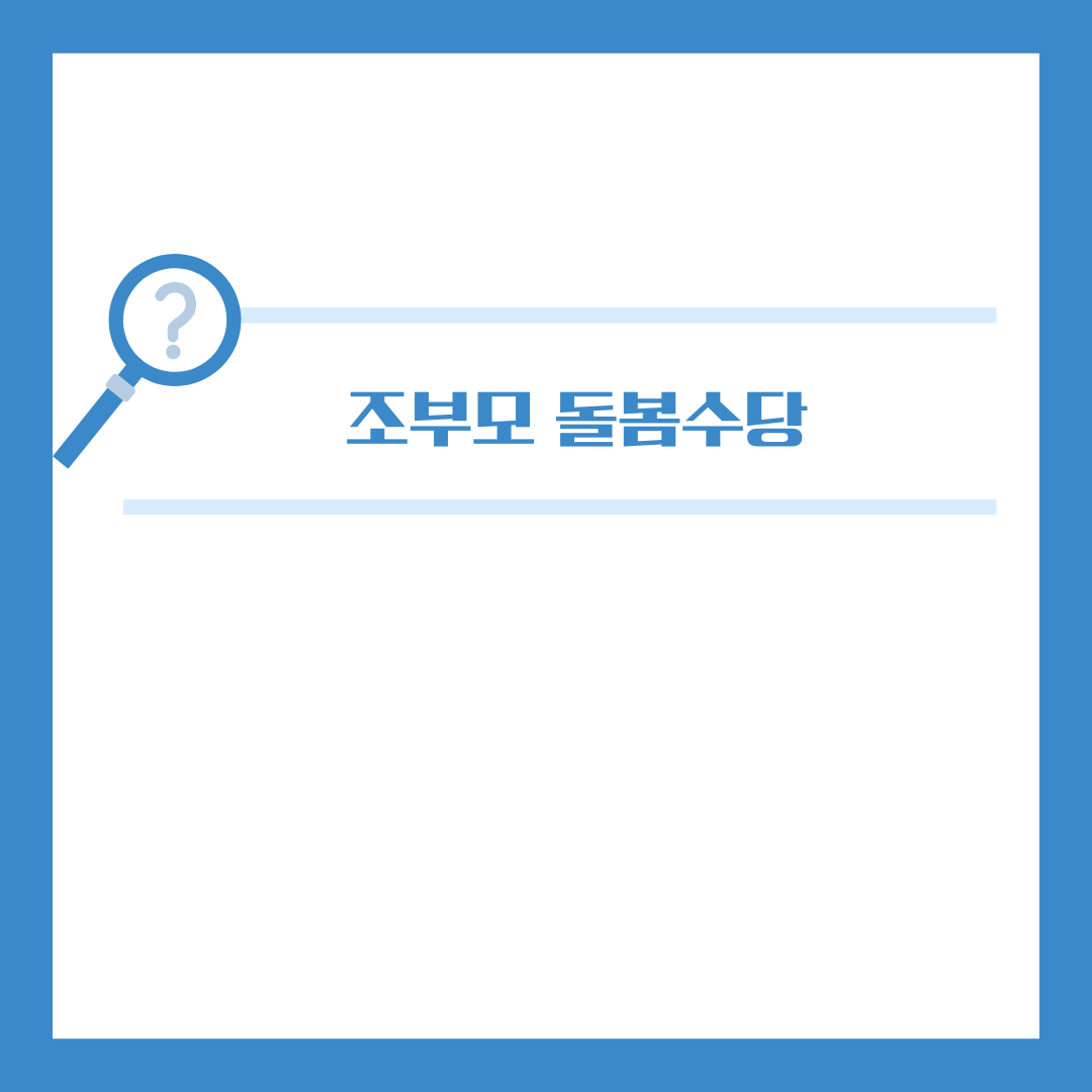 서울,경기,광주 돌봄수당 정보 , 육아맘&대디라면 꼭 알아야 할 모든 것!