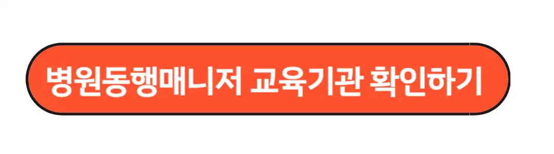 병원동행매니저 교육기관