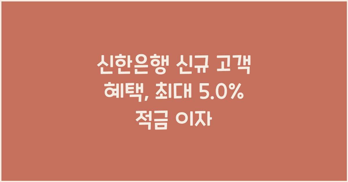 신한은행 신규 고객 혜택