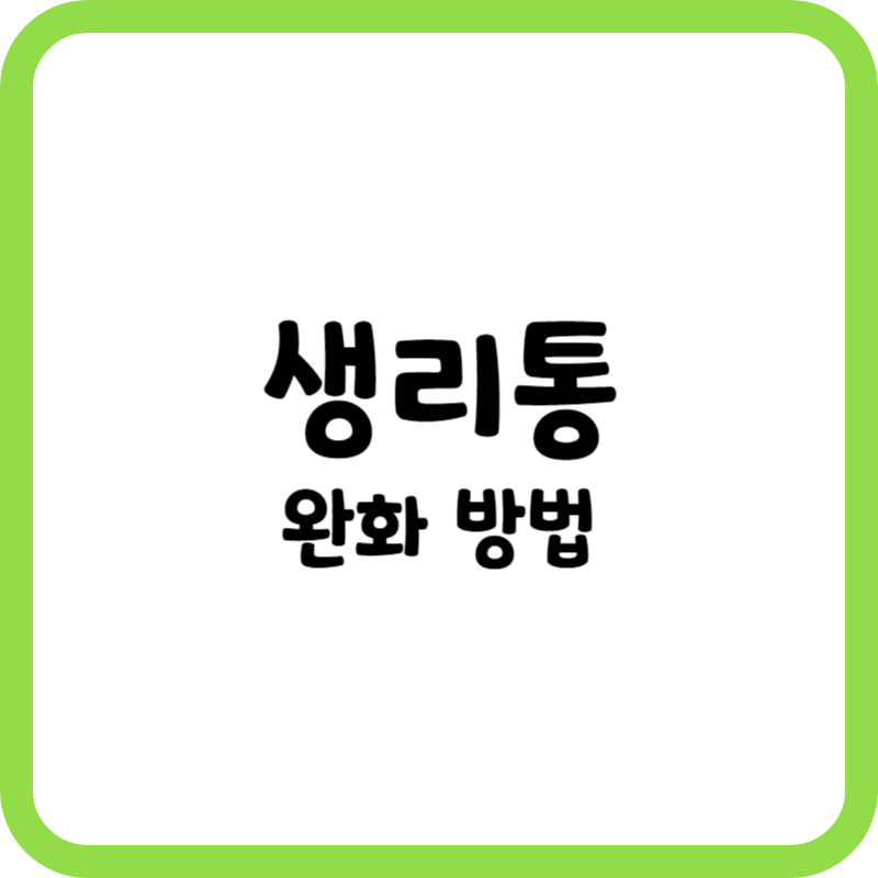 생리통 완화