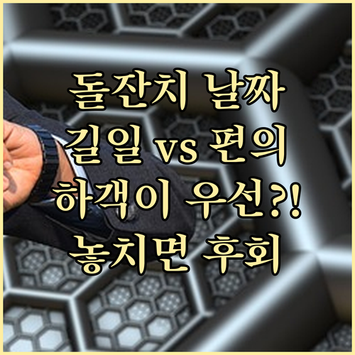 손주 돌잔치 날짜, 전통 길일보다 하..