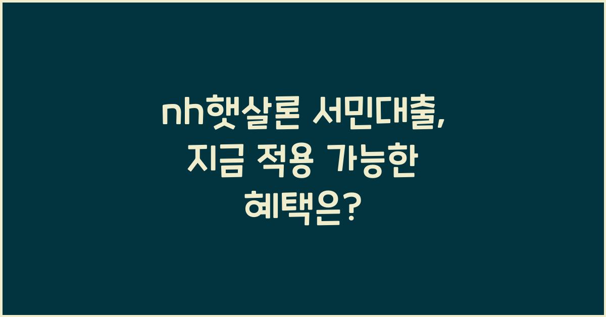 nh햇살론 서민대출
