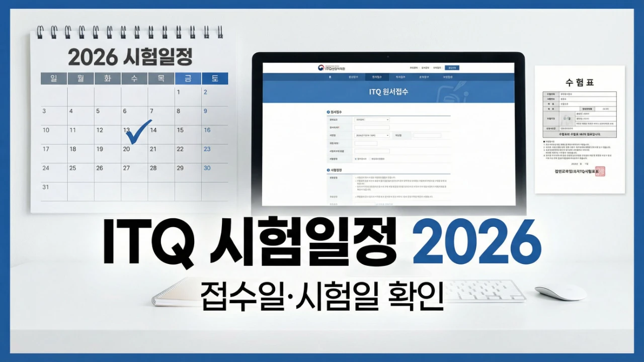 ITQ 시험일정 2026 접수일과 시험일 확인 대표이미지