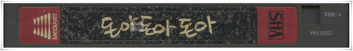 돈아돈아돈아-비디오테이프 옆면