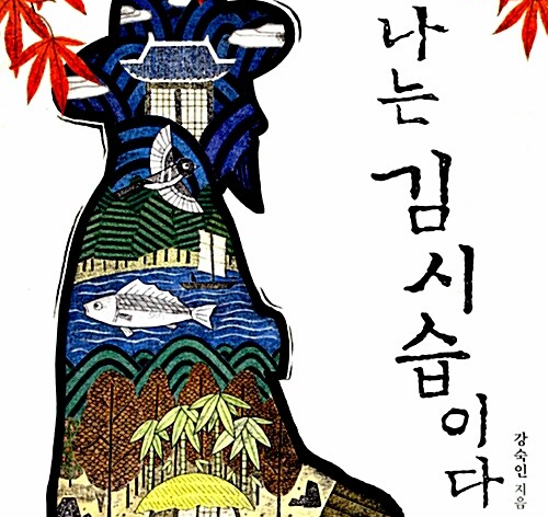 권력 대신 양심을 선택한 조선 지식인 김시습의 삶을 상징적으로 담아낸 나는 김시습이다의 표지 이미지이다