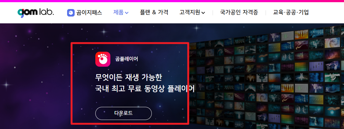 곰플레이어 다운로드