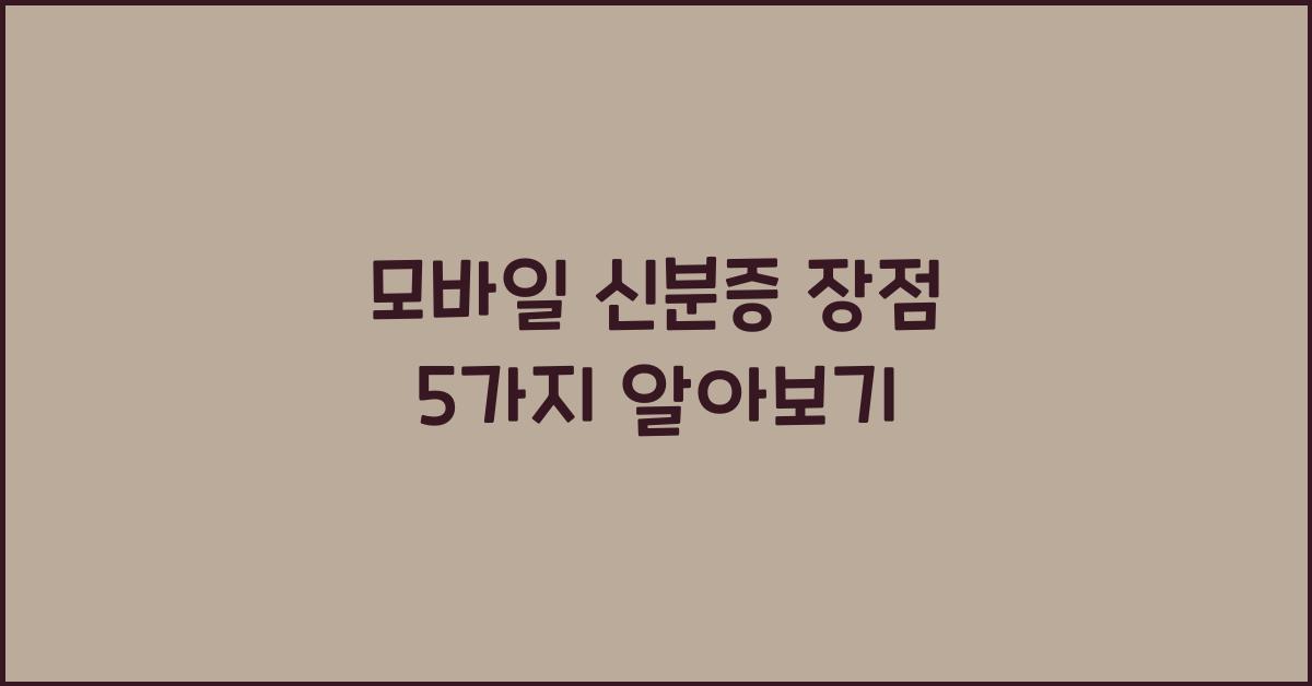 모바일 신분증 장점