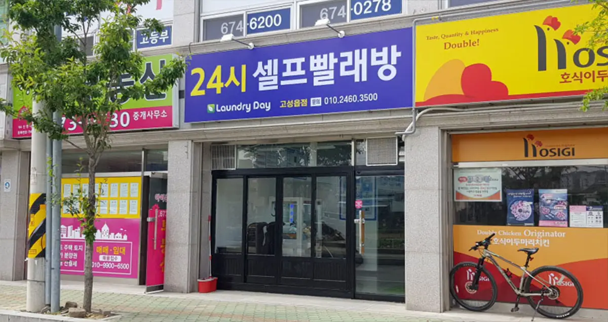 빨래방 출입구 간판