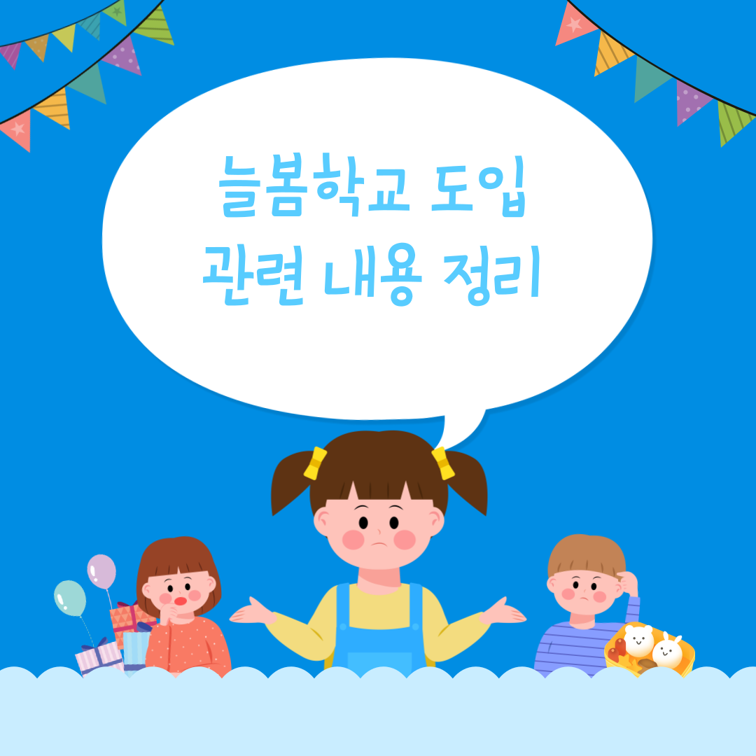 늘봄학교