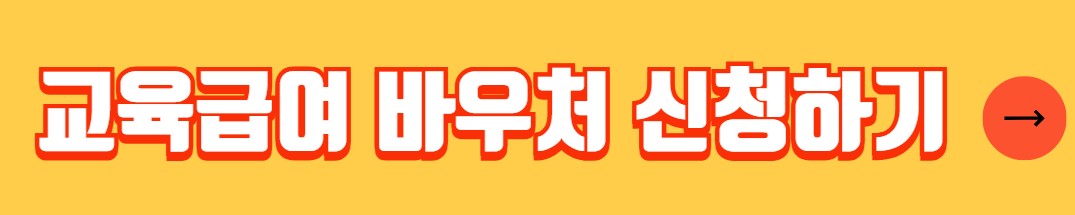 교육급여 바우처 신청방법 지원대상 사용처
