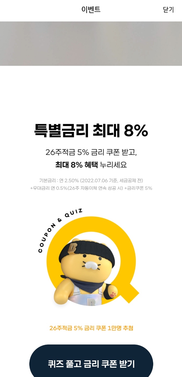카뱅 5주년 이벤트 응모하기, 특별금리 최대8%