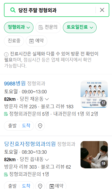 당진 일요일 문 여는 정형외과 목록 ❘ 토요일, 주말, 공휴일 진료 영업 병원 리스트