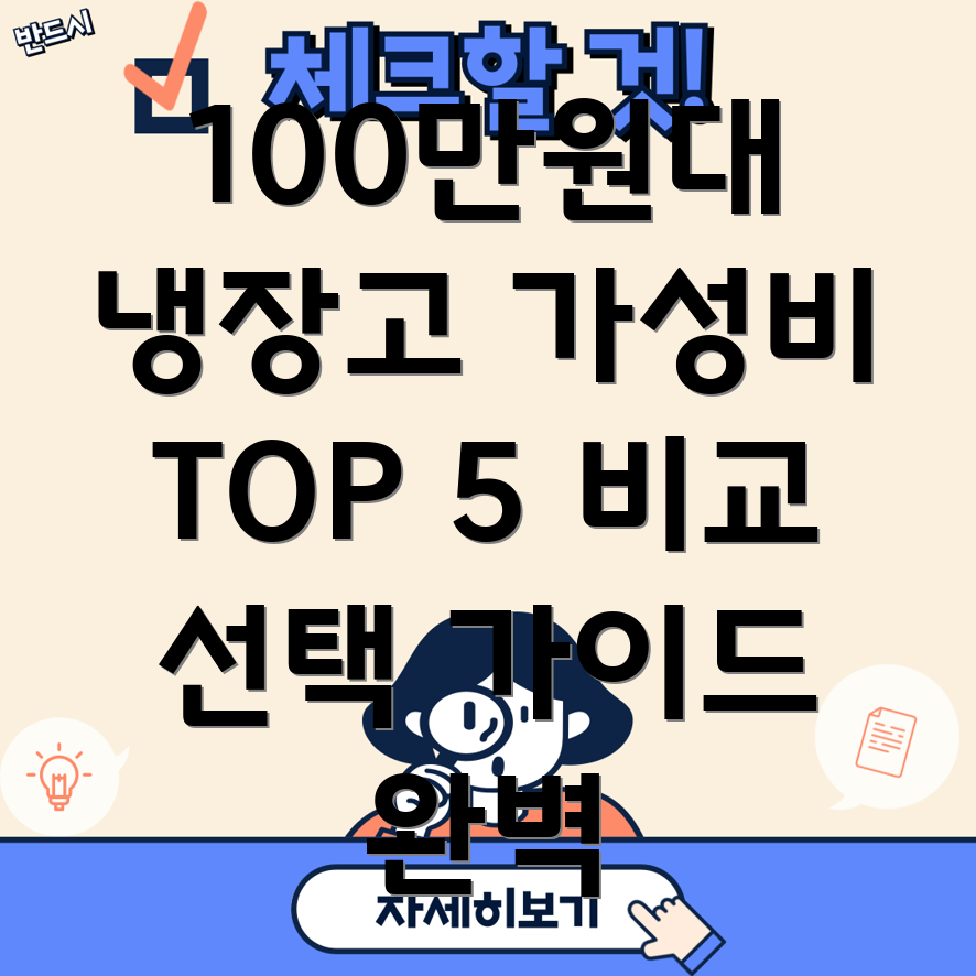 100만원대가성비냉장고인기TOP5장단점비교분석선택가이드