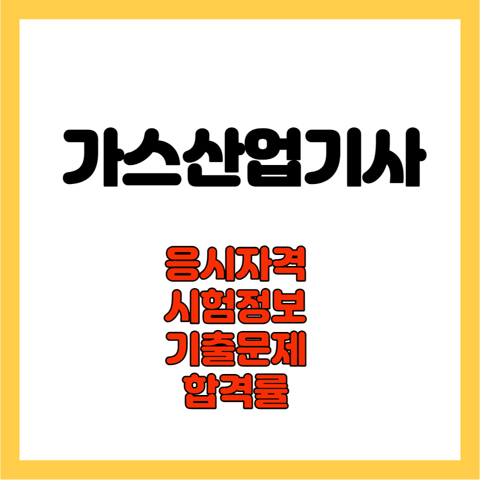 가스산업기사