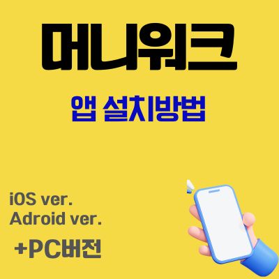 썸네일_머니워크 앱 설치방법 (어플 다운로드 바로가기)