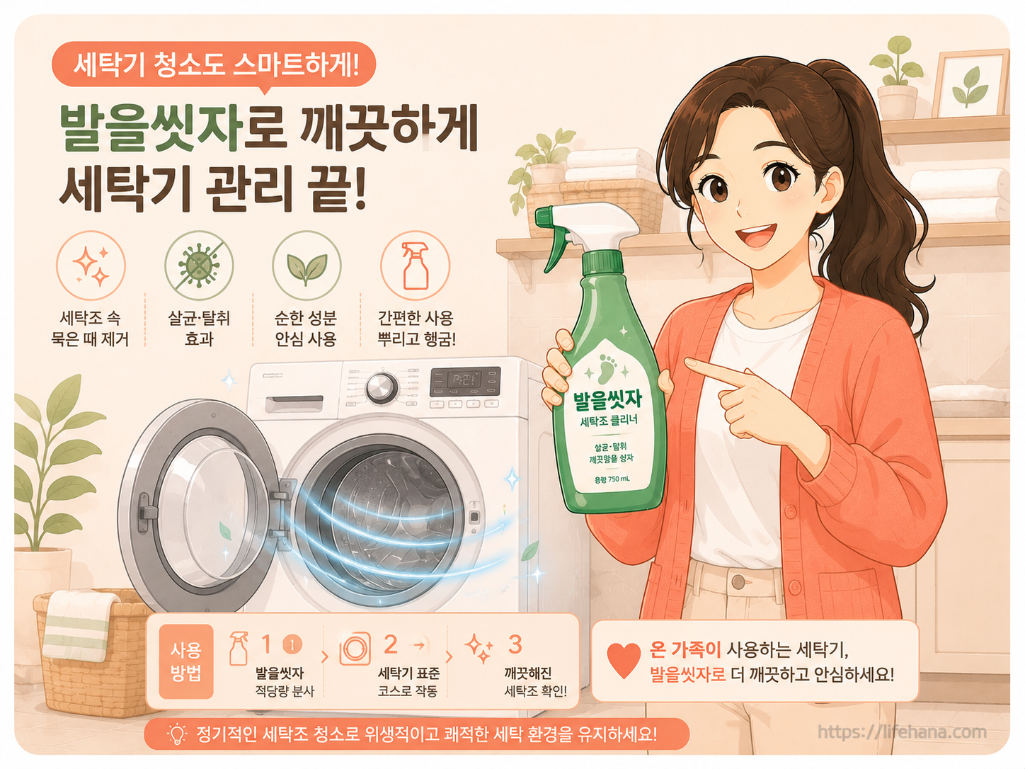장마철 꿉꿉한 세탁기 문을 열어두고 옆에 발을씻자 스프레이 제품을 비치해 둔 감성적인 욕실 전경