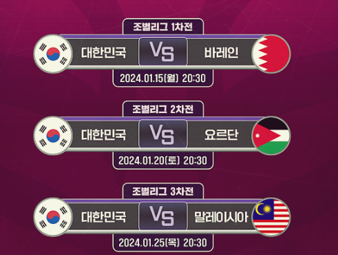 2023 카타르 아시안컵 - 경기일정