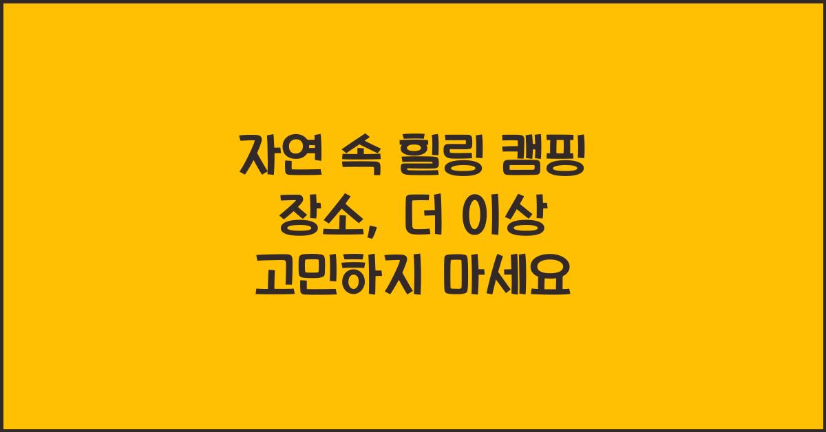 자연 속 힐링 캠핑 장소