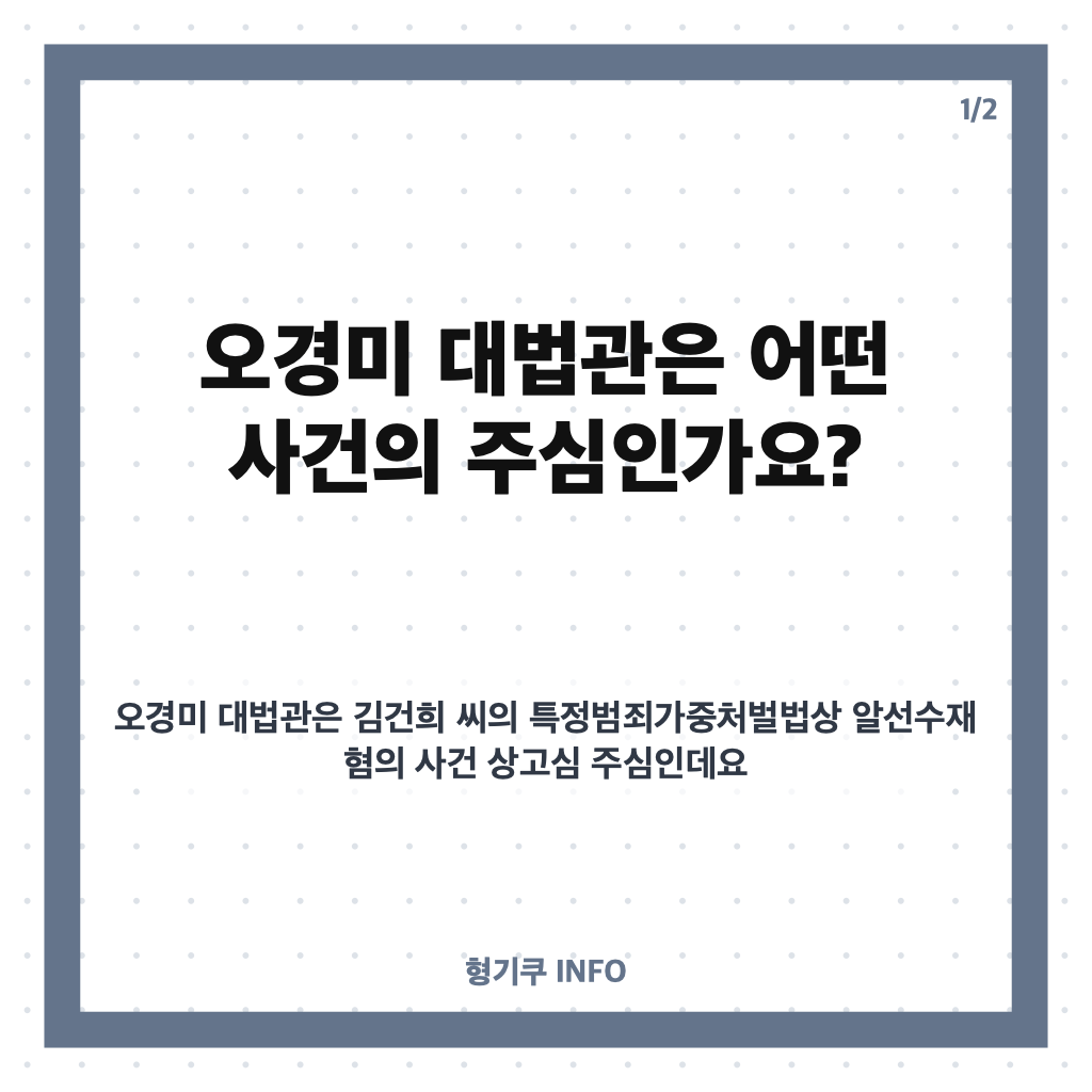 오경미 대법관, 김건희 추가 구속영장 발부 사건 주심은 누구? 카드뉴스 1