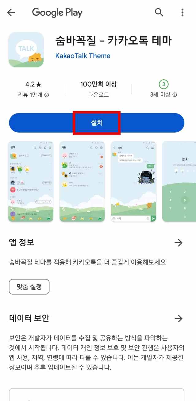 안드로이드 카카오톡 테마 설치하기