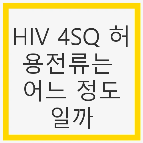 HIV 4SQ 전선과 전류의 중요성