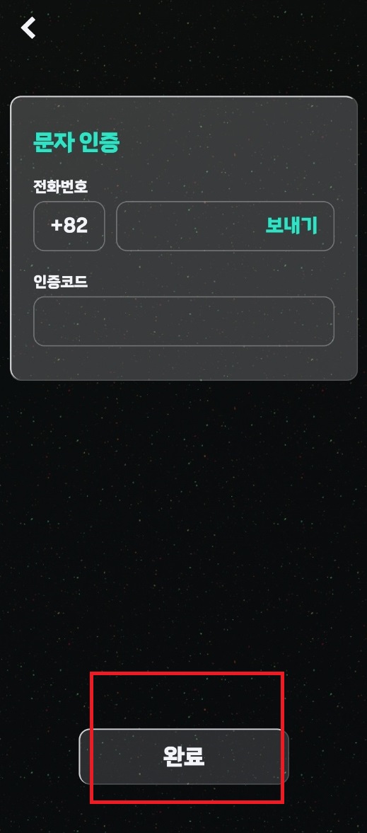 문자인증