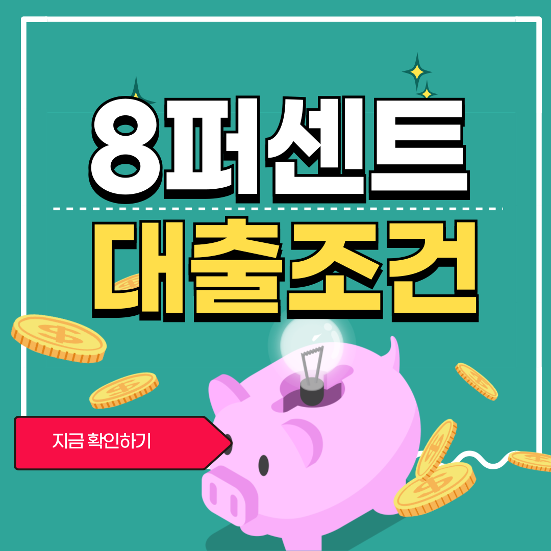 8% 대출조건 알아보기