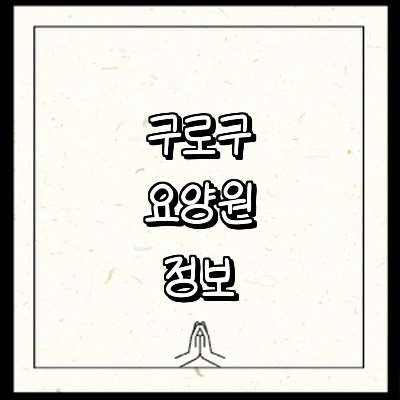 서울 구로구 요양원