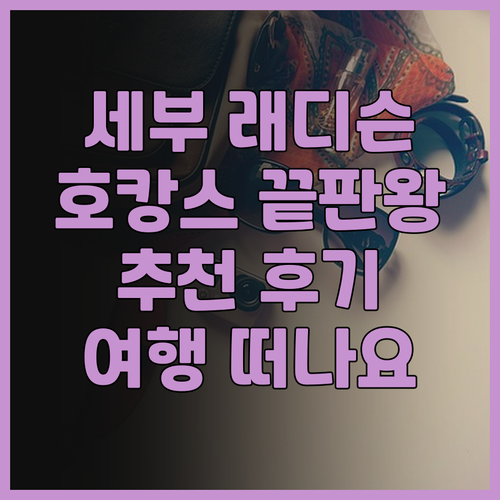 세부 호캉스 끝판왕 래디슨 블루 세부