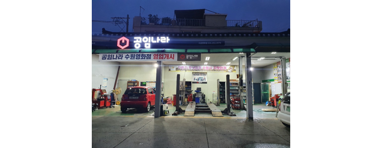 수원 권선구 공임나라