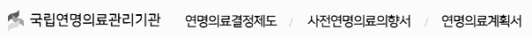연명치료 거부 사전의향서작성하는곳