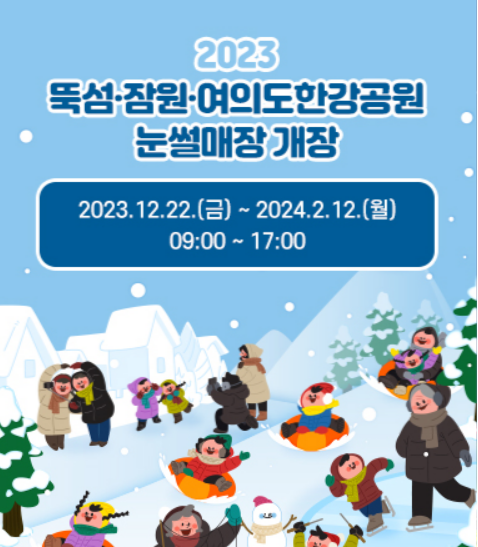 뚝섬, 여의도, 잠원 한강공원 눈썰매장 개장 일정