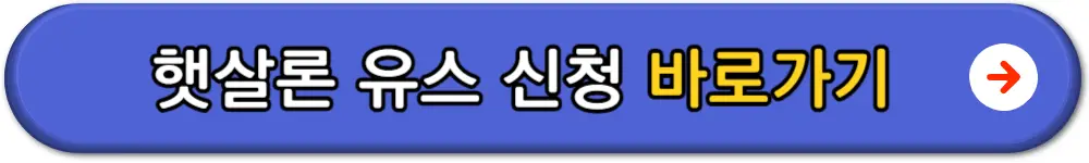 햇살론대출자격조건