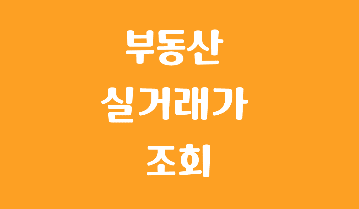 부동산_실거래가_조회_썸네일