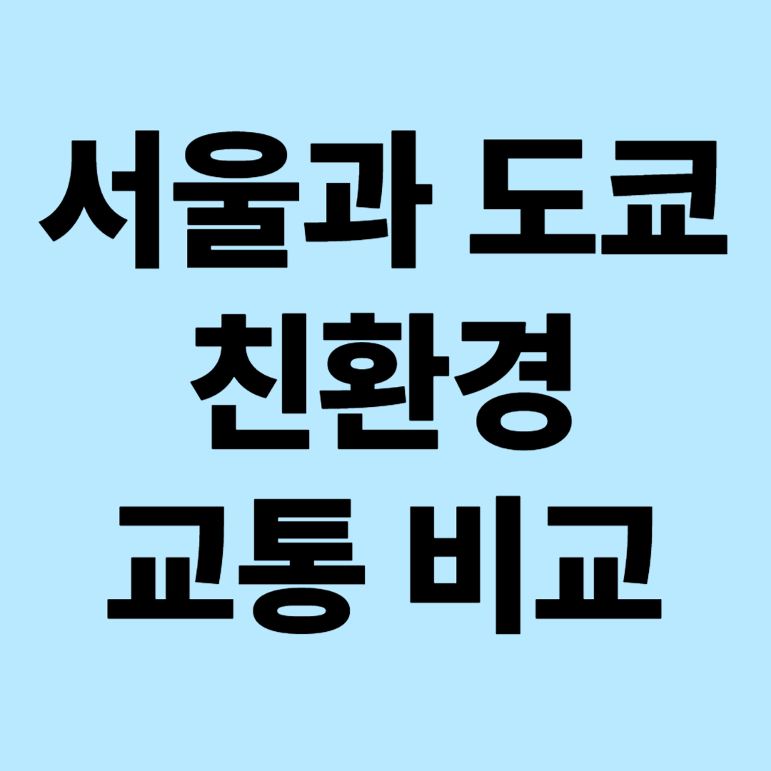 서울과 도쿄의 친환경 교통 혁신