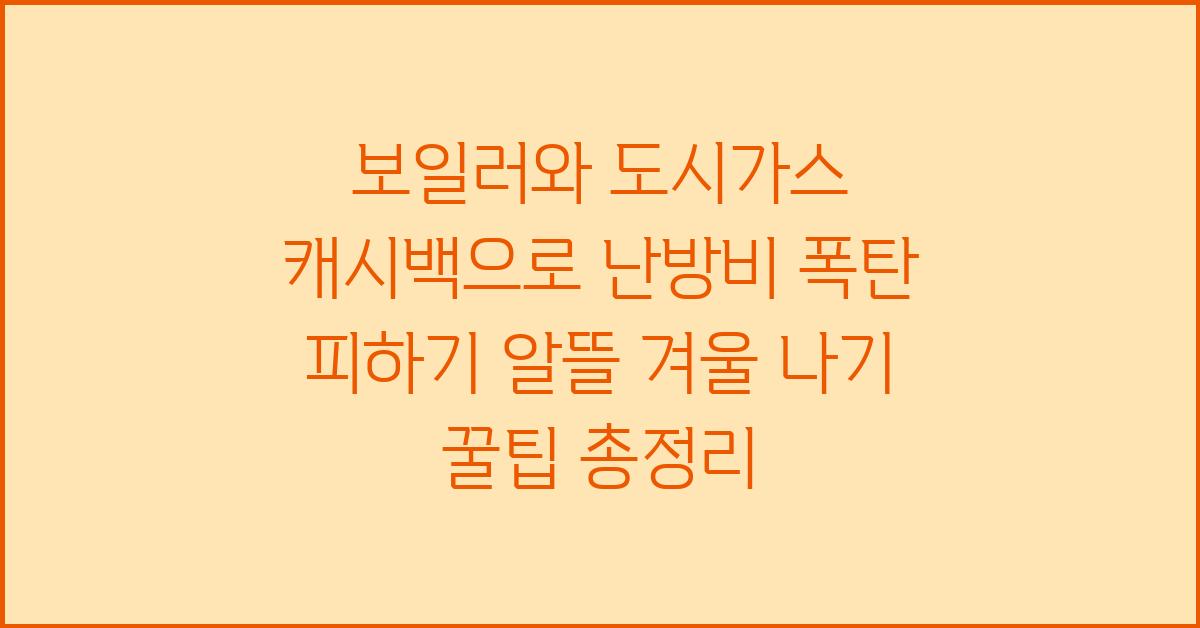 보일러와 도시가스 캐시백으로 난방비 폭탄 피하기