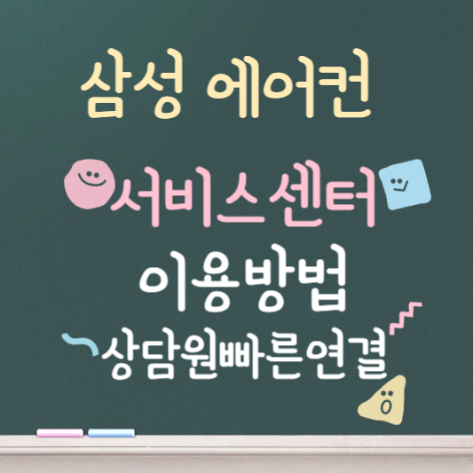 삼성에어컨 ❘ 서비스센터 ❘ 이용방법 ❘ 상담연결 총정리